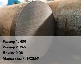 Поковка круглая 630х265 L=0.08 Сталь: 9Х2МФ